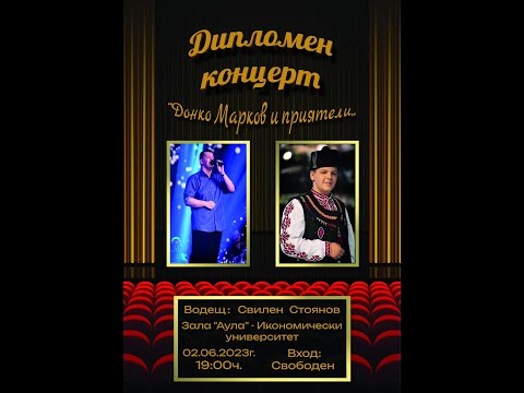 Видео: ДИПЛОМЕН КОНЦЕРТ „ДОНКО МАРКОВ И ПРИЯТЕЛИ“ (02.06.2023г.)