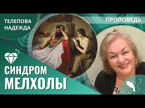 Видео: Надежда Телепова | «Синдром Мелхолы» | Проповедь