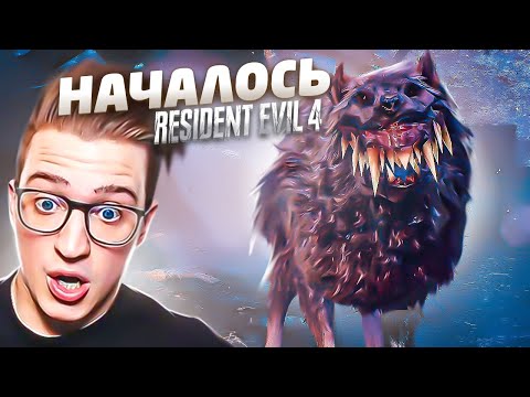 Видео: НАЧИНАЕТСЯ... ПРОХОЖДЕНИЕ RESIDENT EVIL 4 REMAKE #4
