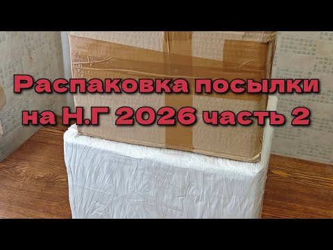 Видео: ✅ Распаковка посылки с пиротехникой на Н.Г 2026 часть 2.