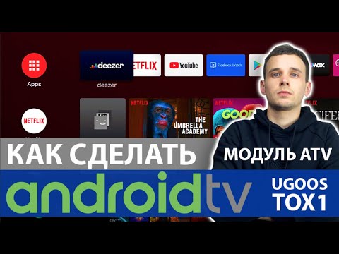 Видео: КАК СДЕЛАТЬ ANDROID TV НА ВСЕХ UGOOS И TOX1? ПОСЛЕДНИЙ МОДУЛЬ ATV ЧЕРЕЗ MAGISK