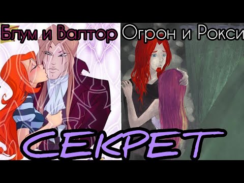 Видео: (БЛУМ И ВАЛТОР, ОГРОН И РОКСИ) Френдзона - СЕКРЕТ