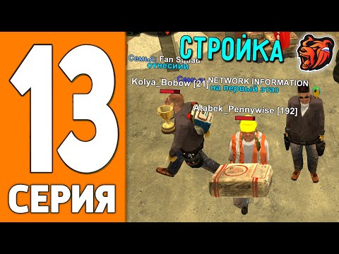 Видео: ПУТЬ ИГРОКА НА БЛЕК РАША #13 - РАБОТАЮ на СТРОЙКЕ BLACK RUSSIA!
