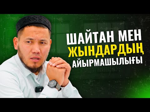 Видео: ЖЫН МЕН ШАЙТАНДЫ ҚАЛАЙ АЖЫРАТАМЫЗ? | ТАЛҒАТ БАҚЫТҰЛЫ