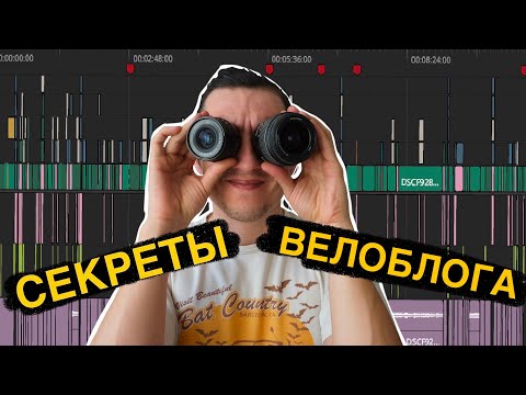 Видео: Как снимать велоблог: как и на что я снимаю видео.