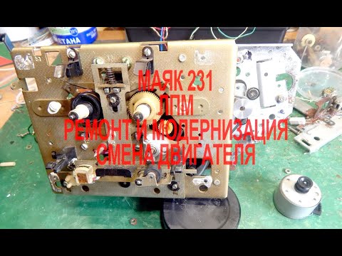 Видео: МАЯК 231 Ремонт механизма, замена двигателя.