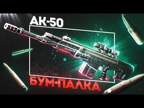 Видео: АК-50 - САМАЯ МОЩНАЯ ПУШКА В ТАРКОВЕ!