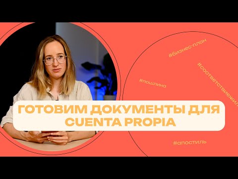 Видео: Готовим документы для резиденции Cuenta propia