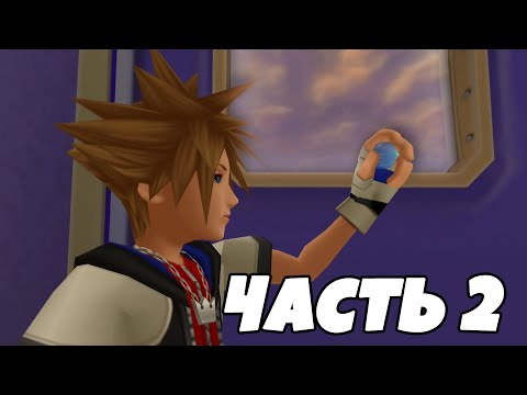 Видео: KINGDOM HEARTS II ИГРОФИЛЬМ | Часть 2 (русские субтитры)