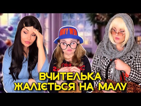 Видео: ВЧИТЕЛЬКА ЖАЛІЄТЬСЯ НА МАЛУ