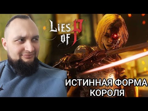 Видео: САМЫЙ СЛОЖНЫЙ БОСС 🎮 LIES OF P #11