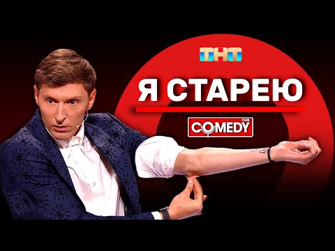 Видео: Камеди Клаб «Я старею» Павел Воля @ComedyClubRussia