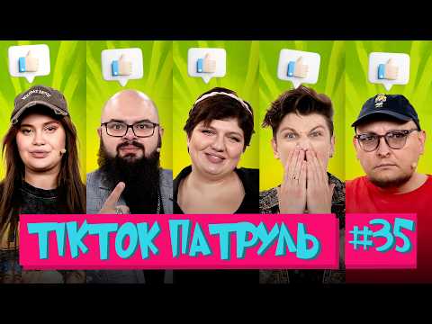 Видео: ТікТок Патруль 35 | СЕРЕДА, ВОЛКОВА, ГАНІН, БЕРЕЖКО і ОЛЯ ФІЛЬОВА