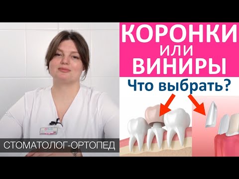 Видео: Зубные коронки или виниры? Что выбрать. Циркониевые зубные коронки с нанесением керамики и без.