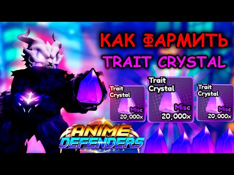 Видео: ✅Как Легко Фармить TRAIT CRYSTAL в Anime Defenders 📺| Аниме Дефендерс Роблокс