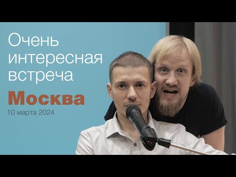 Видео: Самир. Живое Знание. Москва 10.03.2024