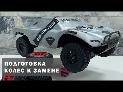 Видео: Клеим колеса на RC и делаем отверстия в шинах. Замена колес на 9EMU