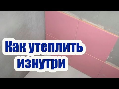 Видео: КАК УТЕПЛИТЬ ИЗНУТРИ