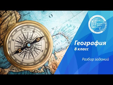 Видео: Разбор олимпиадных заданий по географии (8 класс)