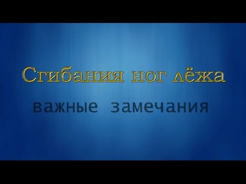 Видео: Сгибания ног лёжа.  Внимание: важные замечания!