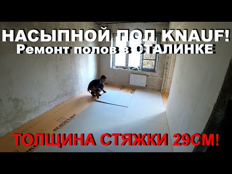 Видео: КАК СДЕЛАТЬ СУПЕРПОЛ В СТАЛИНКЕ? Толщина- 29см| Отзыв заказчика|