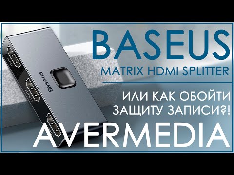 Видео: Baseus Matrix HDMI Splitter | ИЛИ КАК ОБОЙТИ ЗАЩИТУ ЗАПИСИ AVERMEDIA (HDCP/RECentral) 📺