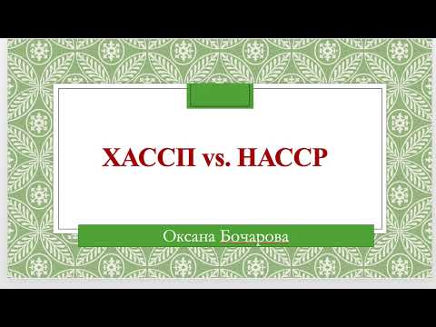 Видео: HACCP или ХАССП?