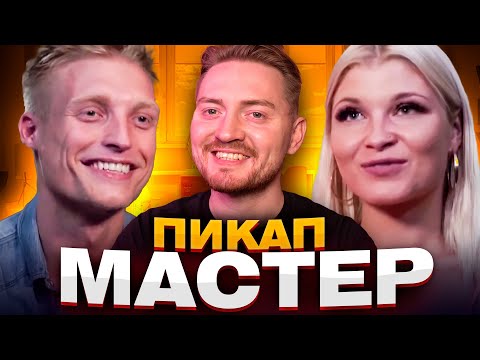 Видео: Немножко разведены - Пикап мастер