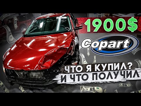 Видео: Первая покупка на аукционе! Машина до 4000$ Дело #1