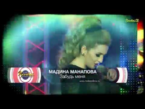 Видео: Мадина Манапова - Забудь Меня