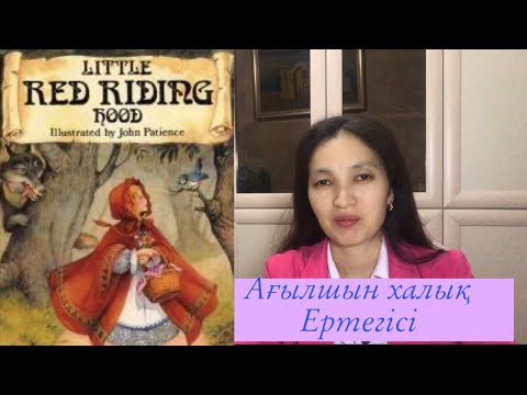 Видео: ҚЫЗЫЛ ТЕЛПЕК,ағылшын ертегі, THE RED RIDING HOOD, аудармасымен