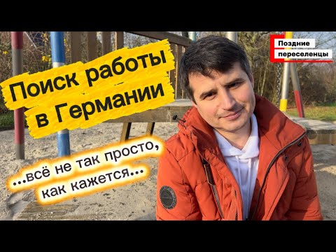 Видео: Поиск работы в Германии | Поздние переселенцы | Переезд из России в Германию | Жизнь в Германии 