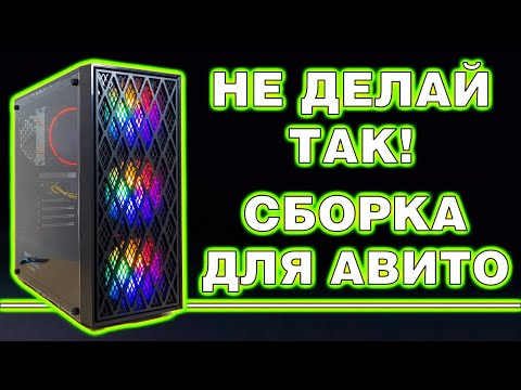 Видео: Как НЕ НАДО собирать компьютер для продажи на Авито / 4K