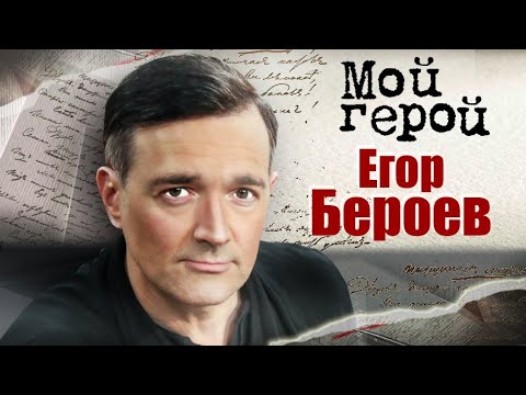 Видео: Егор Бероев про знаменитого деда, уход из театра от Олега Табакова и отсев слабых ролей