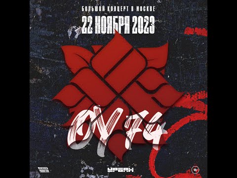 Видео: ОУ74 | 22.11.2023 @ Урбан