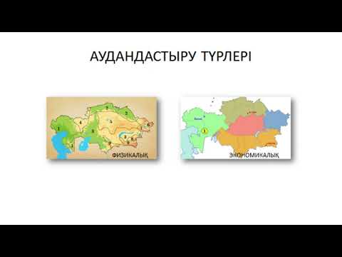 Видео: Географиялық зерттеу әдістері (Мониторинг, салыстырмалы, аудандастыру)