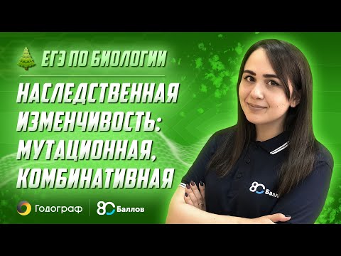 Видео: ЕГЭ по Биологии 2022. Наследственная изменчивость: мутационная, комбинативная