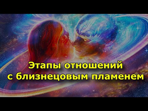 Видео: Прекрасная, но полная страданий любовь. Этапы отношений с близнецовым пламенем.