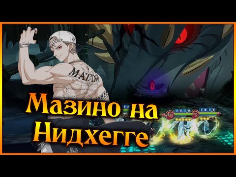 Видео: Нидхегг через Мазино и Ланса на 5 лямнике!! 3 этажа без Маэля и Фреи!! - 7DS Grand Cross