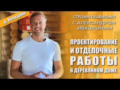 Видео: Проектирование и отделочные работы в деревянном доме. Строим правильно.