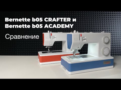 Видео: Сравнение Bernette b05 CRAFTER и Bernette b05 ACADEMY