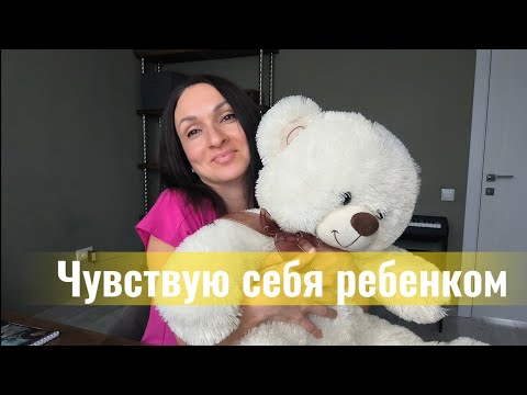 Видео: Как выйти из ДЕТСКОЙ позиции Взгляд Психолога 
