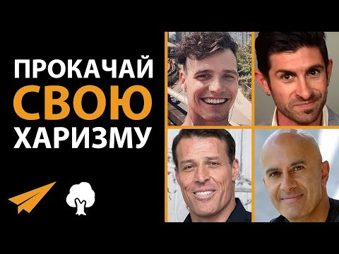 Видео: Как Стать Харизматичнее (5 Эффективных Способов)