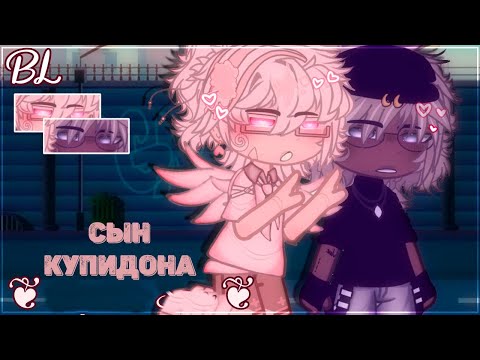 Видео: ЯОЙ "Сын купидона" Перевод и озвучка гача-фильма 【The Loneliness】 GCM • BL • by inxcorrect •