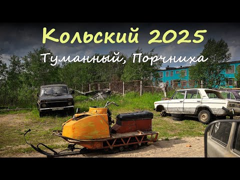 Видео: Посёлок Туманный, Порчниха. Путешествие на Кольский полуостров 2025