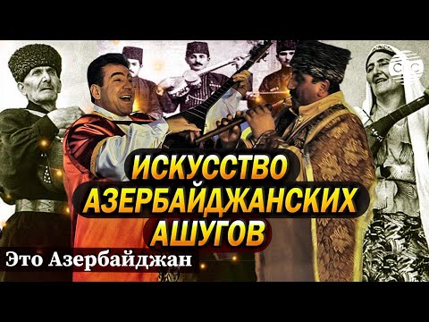 Видео: Искусство азербайджанских ашугов - шедевр устного нематериального культурного наследия человечества