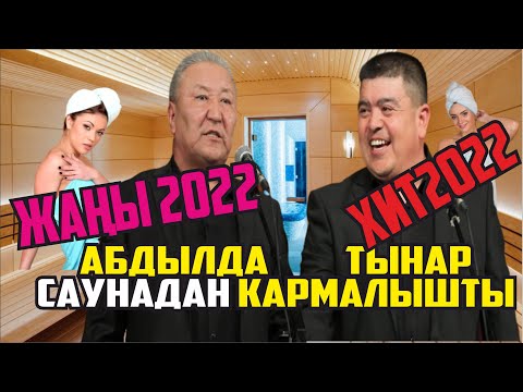 Видео: #ЖАҢЫ2022ТАМАША #ТЫНАР #АБДЫЛДА АЯЛЫНА САУНАДАН КАРМАЛДЫ"АЛТЫМЫШ"