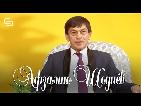 Видео: Афзалшо Шодиев хамаи дардхояшро ошкоро гуфт дар барномаи (Эчози Эчод )