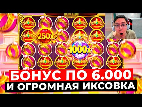 Видео: БОНУС ПО 6.000 с ТРЕТЬЕГО СПИНА, поймал ГИГАНТСКУЮ ИКСОВКУ X**** в GATES OF OLYMPUS 1000