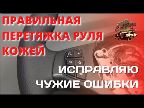 Видео: НИКОГДА НЕ ПЕРЕШИВАЙТЕ ТАК РУЛИ!!! ПРАВИЛЬНАЯ ПЕРЕТЯЖКА РУЛЯ КОЖЕЙ.